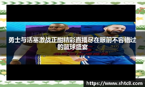 勇士与活塞激战正酣精彩直播尽在眼前不容错过的篮球盛宴