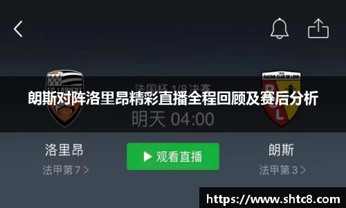 朗斯对阵洛里昂精彩直播全程回顾及赛后分析