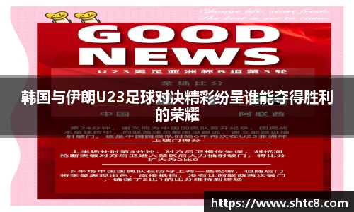 韩国与伊朗U23足球对决精彩纷呈谁能夺得胜利的荣耀